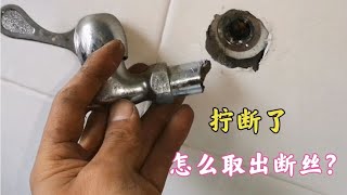 水龙头拧断在管里面怎么办？师傅教你好方法，轻松取出断丝不求人 [upl. by Einiar]