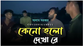 কেনো হলো দেখারে  Keno Holo Dekha Re  Baul Salam Sarkar  Sad Song  voboghurekamrul  2024 [upl. by Azerila253]