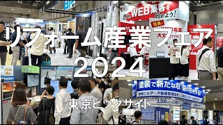 リフォーム産業フェア2024・東京ビッグサイト・展示会営業術 [upl. by Ettegroeg465]