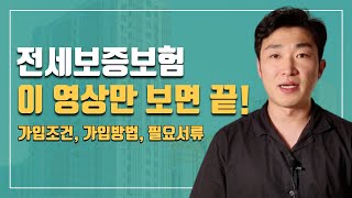 전세보증보험 가입조건 가입방법 핵심정리 [upl. by Hardden]