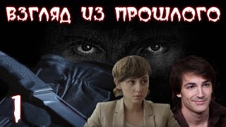 ВЗГЛЯД ИЗ ПРОШЛОГО HD  детектив  1 серия [upl. by Johnnie]