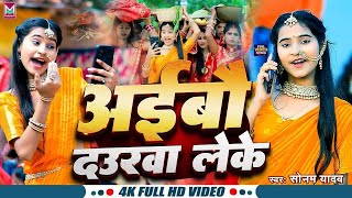 अईबौ दउरवा लेके  Sonam Yadav का छठ गीत  Aibau Daurwa Leke  Maghi Chhath Song 2024 [upl. by Zzahc9]