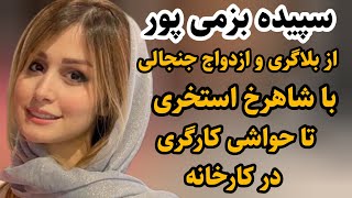 بیوگرافی زندگی خصوصی سپیده بزمی پور و همسرمشهورش شاهرخ استخریسپیدهبزمیپورشاهرخاستخریسینما [upl. by Nilok832]