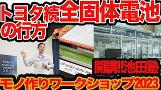 【トヨタ 全固体電池 池田塾】反撃は超大型バイポーラ型リン酸鉄系から！ モノづくりワークショップ2023 で驚く [upl. by Brinkema]