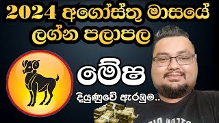 Lagna Palapala 2024 August Mesha Lagnaya  මේෂ ලග්න පලාපල 2024 අගෝස්තු  Mr Dnd Astrology [upl. by Aldas]