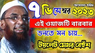 maulana nasir uddin juktibadi gopalganj new bangla waz 2023 [upl. by Nogras]