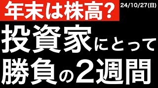 【年末は株高？】投資家にとって勝負の2週間！重要イベントの時系列と最新情報！ [upl. by Vasiliu]