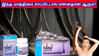 New follihair tablet review in tamilfollihair tablet reviewFollihair tablethair growth tablet [upl. by Elbert149]