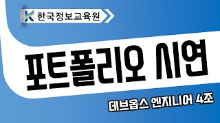 클라우드 데브옵스 DevOps 엔지니어 포트폴리오  팀 프로젝트 시연 4조 클라우드 자동화 기반 개발 [upl. by Harewood12]