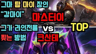 그마 탑 마스터이 장인 quot강마이quot vs 크산테 관전 [upl. by Akeenahs37]