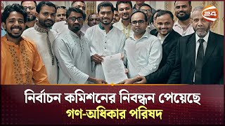 নির্বাচন কমিশনের নিবন্ধন পেয়েছে গণঅধিকার পরিষদ  Gono Odhikar Parishad  Nurul Haq Nur  Channel 24 [upl. by Barkley534]