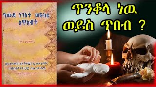 ኮኮብ ቆጠራ እዉነት ይሰራል  ሀይማኖት እና ሳይንሱስ ስለዚህ ጥበብ ምን ይላል  ethiopian  kokob kotera Astrology [upl. by Ferrigno]