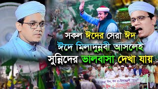 সকল ঈদের সেরা ঈদ । ১২ ই রবিউল আউয়াল মিলাদুন্নবী । mufti sayed ahamed new waz [upl. by Rambow]