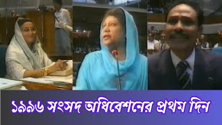 যেমন ছিল ১৪ জুলাই ১৯৯৬ সালের জাতীয় সংসদ অধিবেশনের প্রথম দিন [upl. by Mannuela258]