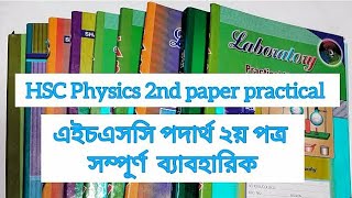 hsc physics 2nd paper practicalSciencepractical [upl. by Groscr]