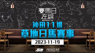 賽馬日在線｜沙田11場 草地日馬賽事｜20231119｜賽馬直播｜香港賽馬｜主持：黃以文、仲達 嘉賓：WIN 、波仔 推介馬：棟哥及叻姐｜WHRHK [upl. by Cirone]