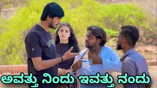 ಅವತ್ತು ನಿಂದು ಇವತ್ತು ನಂದು  Mallu Jamkhandi Comedy  Uttarkarnataka [upl. by Gati]