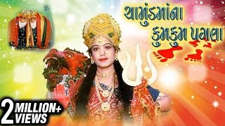 Chamunda Maa Na Kumkum Pagla  Gujarati Devotional Songs Aarti Bhajans  Maa Chamunda Songs [upl. by Kurman11]