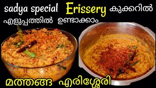 ERISSERYമത്തങ്ങ വൻപയർ എരിശ്ശേരിErisseri in cooker [upl. by Llenyr109]