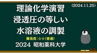 理論化学基礎演習28 生理食塩水と同じ濃度のグルコース溶液を調製するには？ [upl. by Oer]