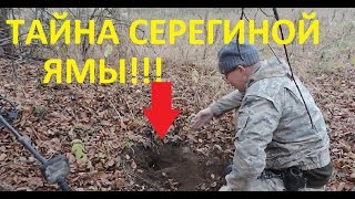 ТАЙНА СЕРЕГИНОЙ ЯМЫ ТАКЖЕ СКЛАДЕНЬ И СЕРЕБРО [upl. by Nivahb317]