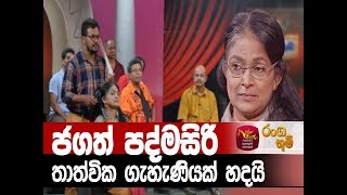 Ranga Bhoomi  රංග භූමි  ජගත් පද්මසිරි  Stage Drama  Rupavahini [upl. by Quin]