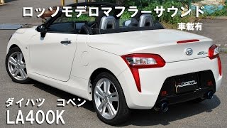 コペン マフラーサウンド LA400K ロッソモデロ copen [upl. by Niotna]