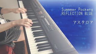 アスタロア 【Summmer Pockets REFLECTION BLUE】 piano arrange [upl. by Malcah]