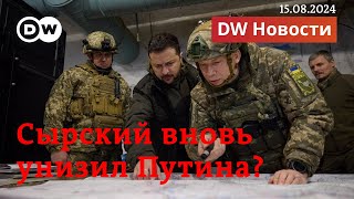 🔴Путин вновь унижен в Курской области создана военная комендатура Украины DW Новости 15082024 [upl. by Fink240]