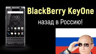 BlackBerry KeyOne – назад в Россию [upl. by Ennobe]