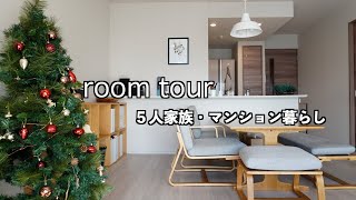 【ルームツアー】入居から2年半、4LDK、全部屋紹介｜５人家族、マンション暮らし [upl. by Karab525]