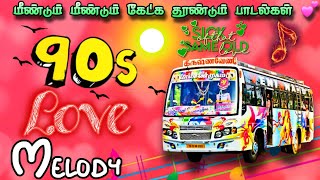 மீண்டும் மீண்டும் கேட்க தூண்டும் இனிமையான காதல் பாடல்கள் 💕 90s melody songs collection 💖 [upl. by Maximilianus951]