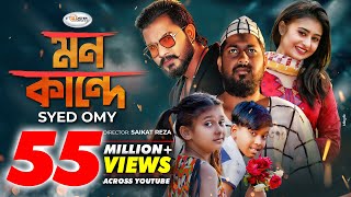 Mon Kande  মন কান্দে  Syed Omy  Sheikh Sakib  Sinthia  Imran  Moni  Bangla New Song 2021 [upl. by Ennahteb]