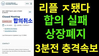 리플 충격적 보유자들 싹다 사기당했다 리플 리플코인 리플전망 리플속보 리플합의 리플급등 상장폐지 [upl. by Noived]