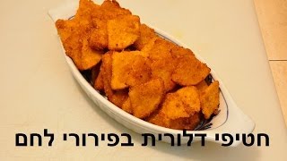 חטיפי דלורית בפירורי לחם [upl. by Nayar]