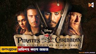 অভিশপ্ত কালো জাহাজ  Pirates of the Caribbean Explained in Bangla  The Curse of the Black Pearl [upl. by Marcille]