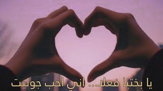 احلى واجمل اغنية رومانسية 2024  بحبك يا جوليت ❤  مش معقول بحبك كده [upl. by Hagerman158]