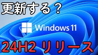 【24H2】Windows11のアップデートはいますぐ必要？ [upl. by Darrey]