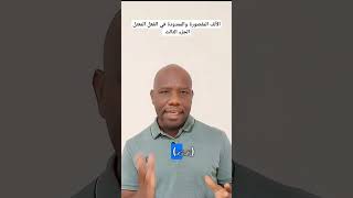 الألف المقصورة والممدودة في الفعل المعتل الجزء الثالث studyarabic learnarabic [upl. by Odelia]