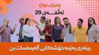 گەرمەساتGarmasat ئەڵقەی29وەرزی سێیەم [upl. by Atik973]