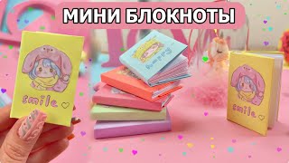 DIY МИЛЫЕ МИНИ БЛОКНОТЫ  НЕВЕРОЯТНЫЕ ИДЕИ ПОДЕЛОК ИЗ БУМАГИ  ХАКИ ОБРАТНО В ШКОЛУ [upl. by Satterfield139]