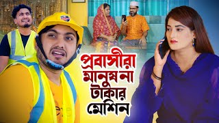 প্রবাসীরা মানুষ না টাকার মেশিন  New Natok  Jiboner Adalot  Bengali New Short Film  so sad story [upl. by Alston230]