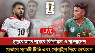 আগামীকাল মাঠে নামছে বাংলাদেশ ও ফিলিস্তিন Bangladesh Vs Palestine Football Match 2024 [upl. by Dorran]