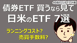 債券ETFを買うなら、米国ETF？東証ETF？どっちがいいんだろう。AGGBNDTLTEDV251116562838 [upl. by Shriner]