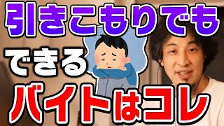 【ひろゆき】引きこもりやニートが初めてバイトするなら絶対コレ。ひろゆきが自身のバイト経験談を語る【切り抜き論破】 [upl. by Acirt871]