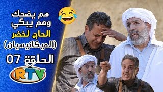 الحاج لخضر الحلقة 07 الميكانسيان هم يضحك وهم يبكي EL Hadj Lakhder Épisode 07 [upl. by Uda]