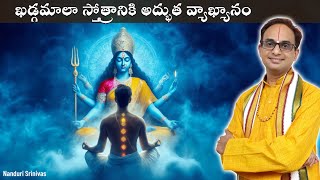 ఖడ్గమాలా స్తోత్రానికి తేలిక భాషలో అర్ధం  Word to Word meaning of Khadgamala  NanduriSrinivas [upl. by Ybloc]