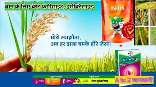 धान के लिए बेस्ट इंसेक्टिसाइड एण्ड फंगीसाइड PI OSHEEN INSECTICIDEBAYER NATIVO SYSTEMIC FUNGICIDE [upl. by Hild]