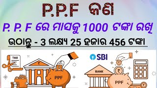 PPF କଣ  PPF ମାସକୁ 1000 ରଖି ଉଠାନ୍ତୁ 3 ଲକ୍ଷ୍ୟ  Best seving fond [upl. by Wershba]