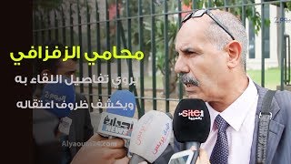 محامي الزفزافي يروي تفاصيل اللقاء به ويكشف ظروف اعتقاله والتحقيق معه [upl. by Post106]